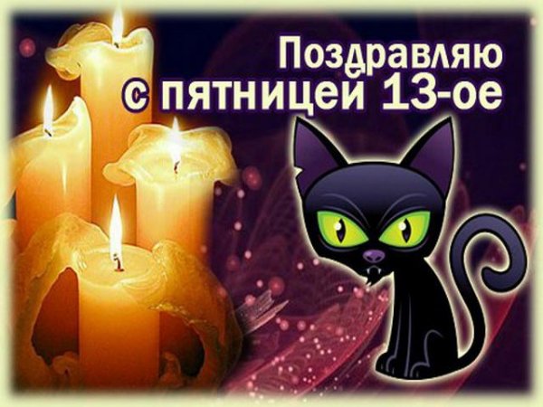 Пятница 13 поздравления