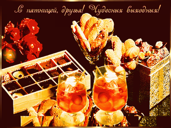 Открытки с пятницей