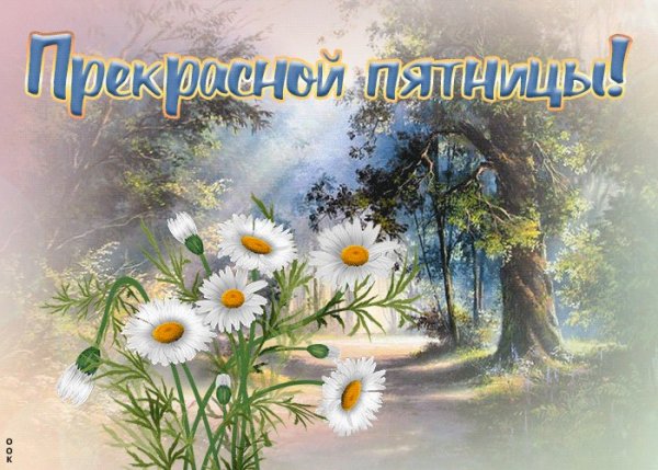 Доброе утро пятницы пожелания