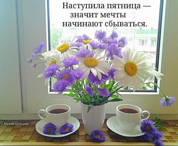 Прекрасного утра пятницы и хорошего настроения