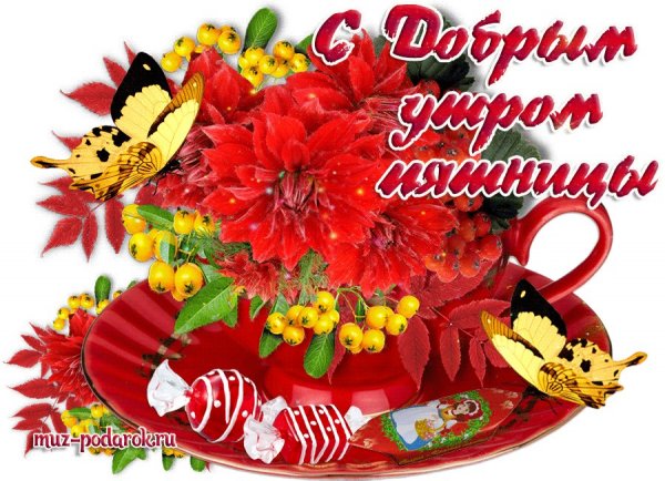 С летней пятницей