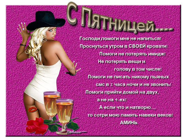 Поздравление с пятницей прикольные
