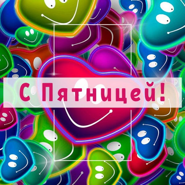 Картина ура пятница