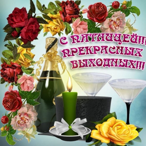 Удачной пятницы и хороших выходных