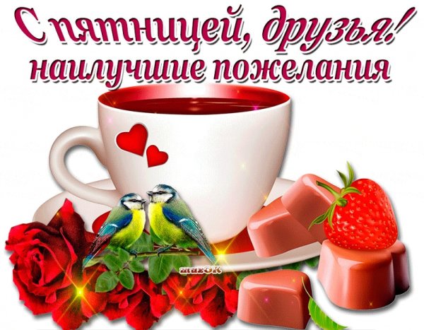 С добрым утром пятницы пожелание