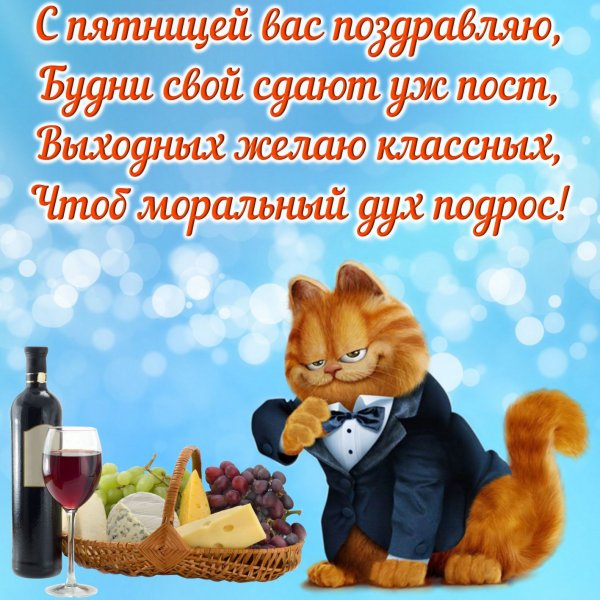 Открытки с пятницей прикольные