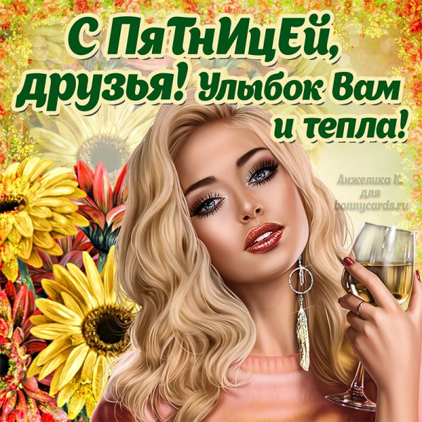 Поздравление с пятницей