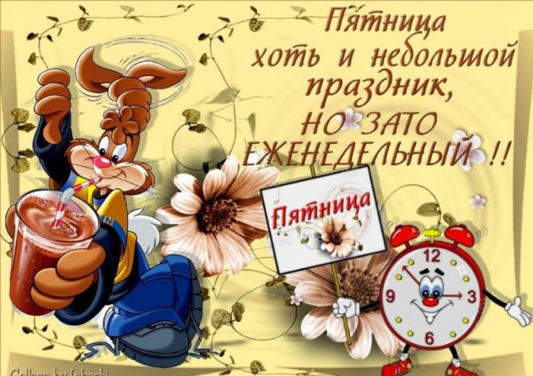 Пятница пришла