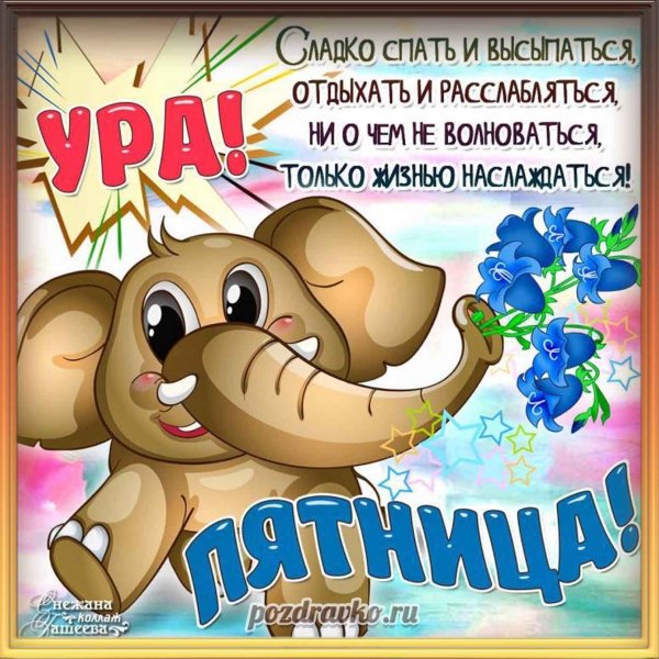Открытки с пятницей