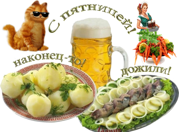 С пятницей вас