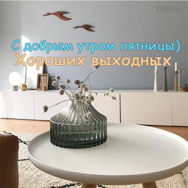 Доброе пятничное утро креативные