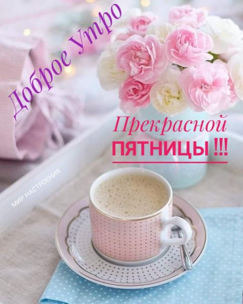Прекрасной пятницы