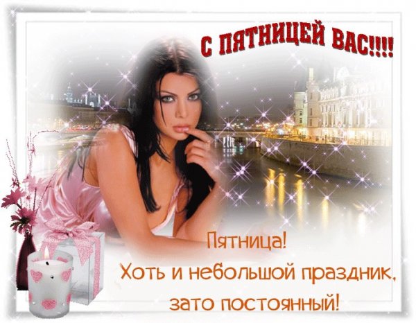 С пятницей любимому мужчине