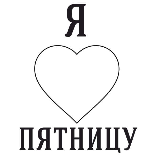 Я люблю пятницу картинки
