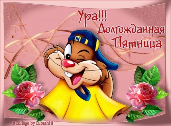 Долгожданная пятница