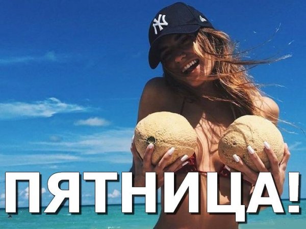 Пятница бухатница веселая открытка