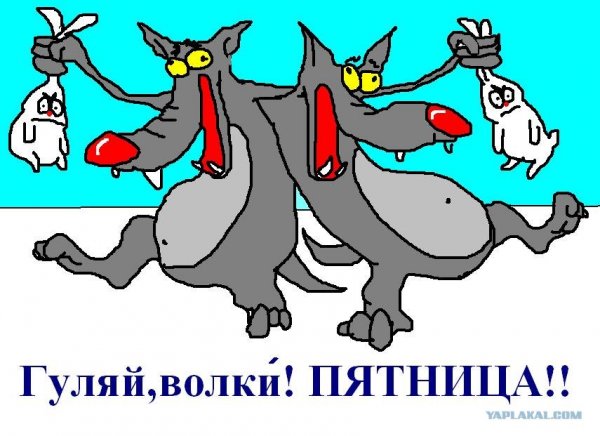 Пятница развратница открытки