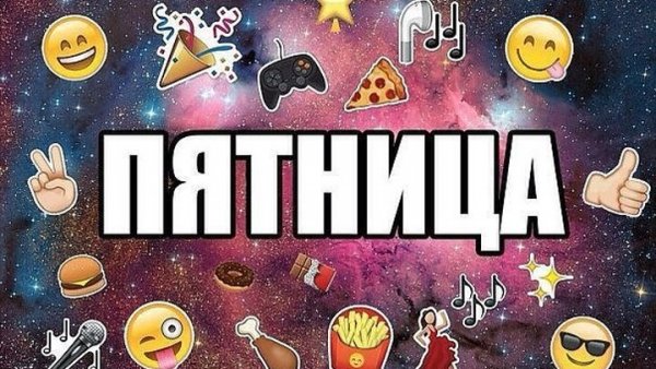 Анекдоты про пятницу в картинках