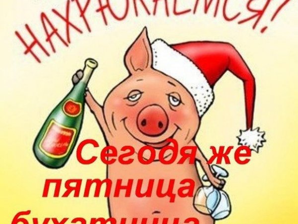 С пятницей девчонки