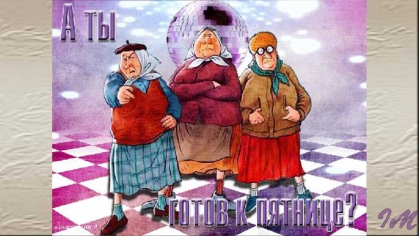 Пятница приколы