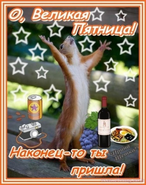 Пожелания на пятницу