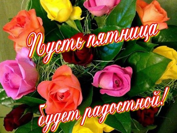 Доброй пятницы и хороших выходных