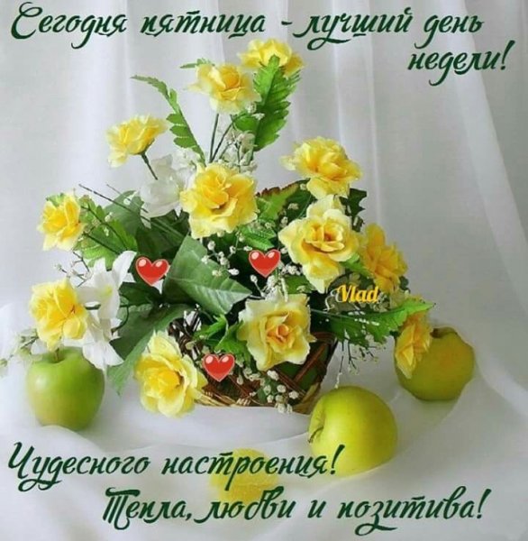 С утром пятницы пожелания