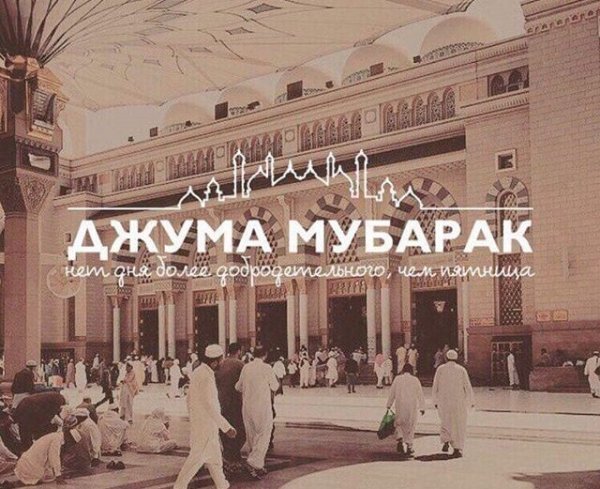 Джума мубарак с благословенной пятницей