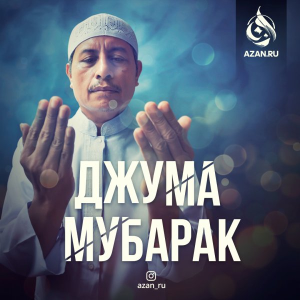 Джума мубарак