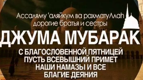 Джума мубарак