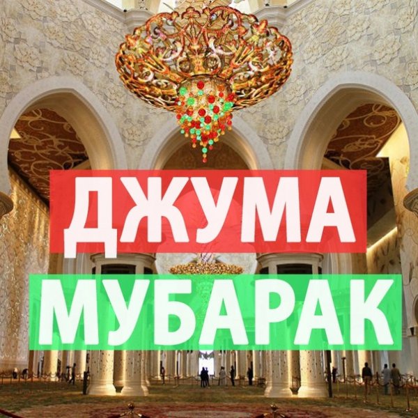 Джума мубарак хадис