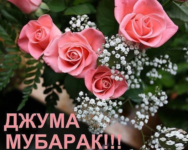 Джума мубарак поздравления