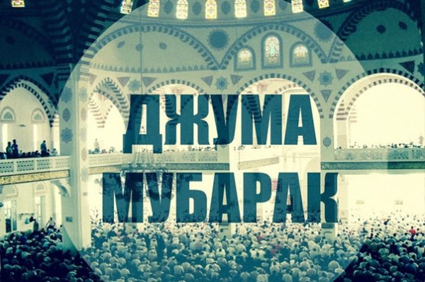 Джума намаз