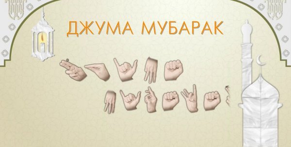 С благословенной пятницей на арабском языке