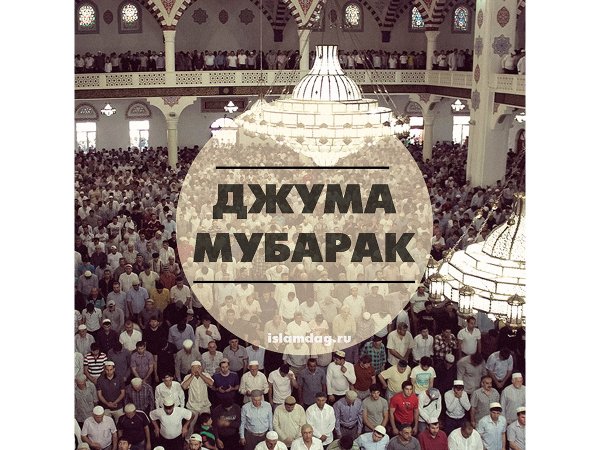 Juma мубарак