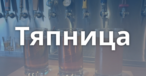 Ура Тяпница