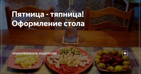 Пятница Тяпница