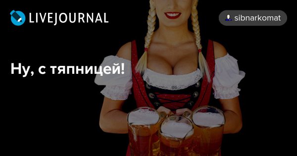Тяпница прикольные
