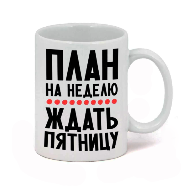 Жду пятницу