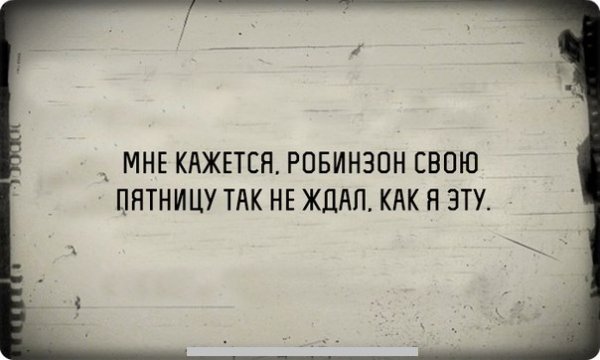 Жду пятницу
