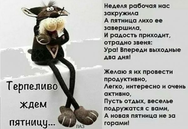 Жду пятницу картинки