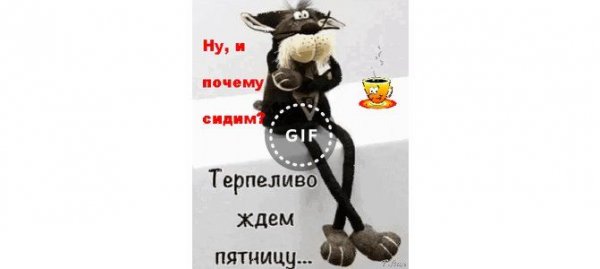 Открытка ждем пятницу