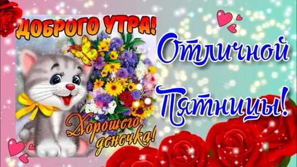 Открытка доброе пятничное утро