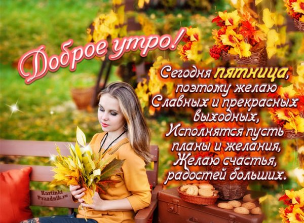 Открытки с добрым утром пятницы
