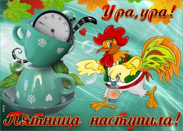 Доброе утро пятницы