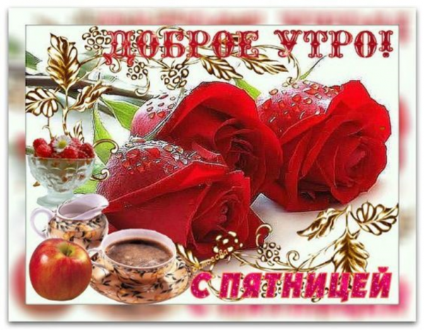 Хорошей пятницы