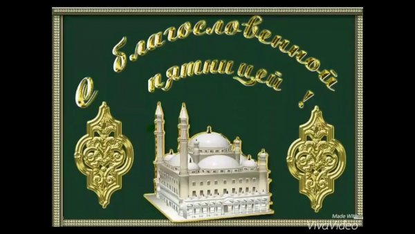 Открытки с пятницей для мусульман