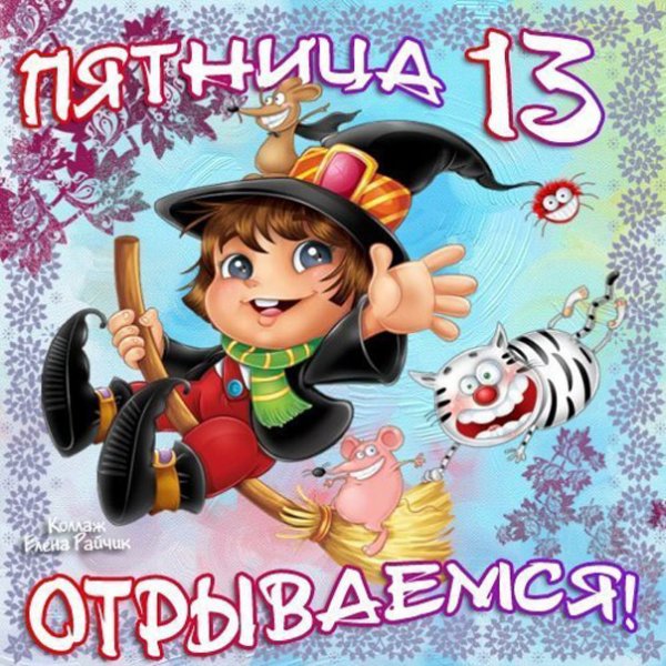 Пятница 13 поздравления
