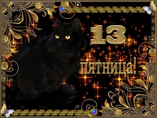 С пятницей 13 прикольные