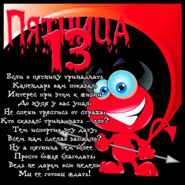 С пятницей 13 прикольные